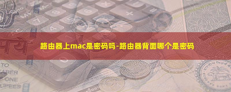 路由器上mac是密码吗.jpg