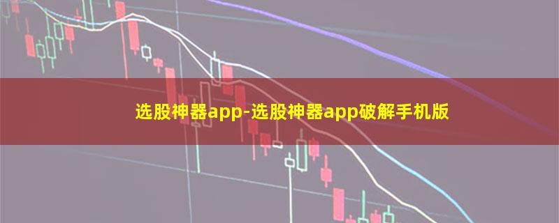 选股神器app.jpg