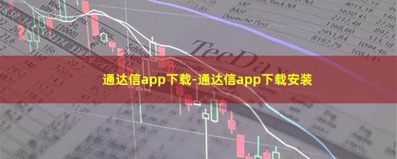 通达信app下载.jpg