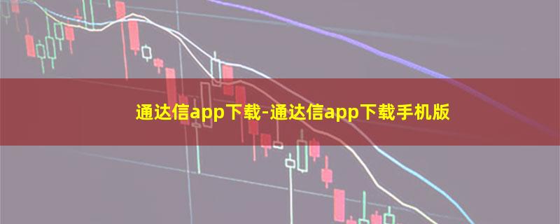 通达信app下载.jpg