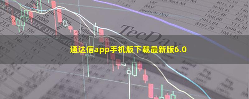 通达信app手机版下载最新版6.0