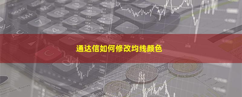 通达信如何修改均线颜色