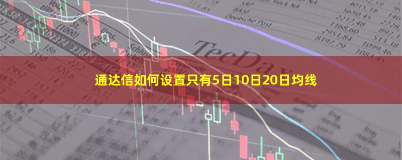 通达信如何设置只有5日10日20日均线