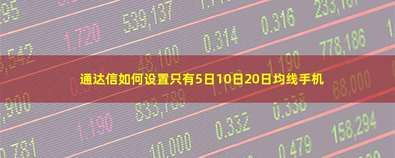 通达信如何设置只有5日10日20日均线手机