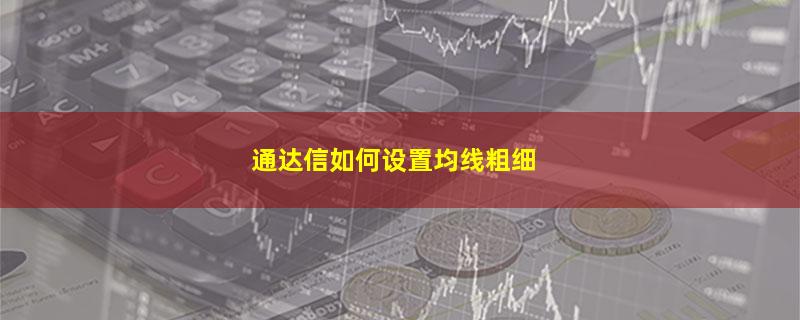 通达信如何设置均线粗细