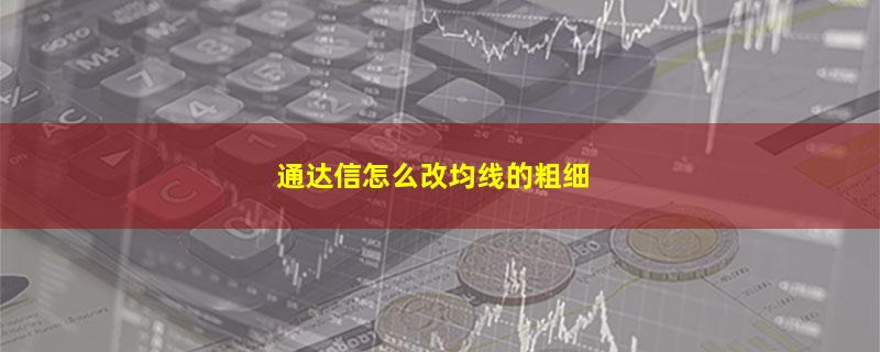 通达信怎么改均线的粗细