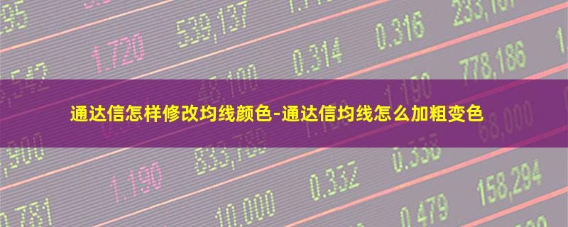 通达信怎样修改均线颜色.jpg