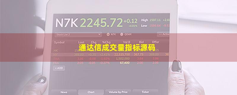 通达信成交量指标源码