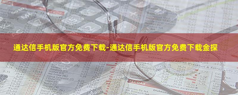 通达信手机版官方免费下载.jpg