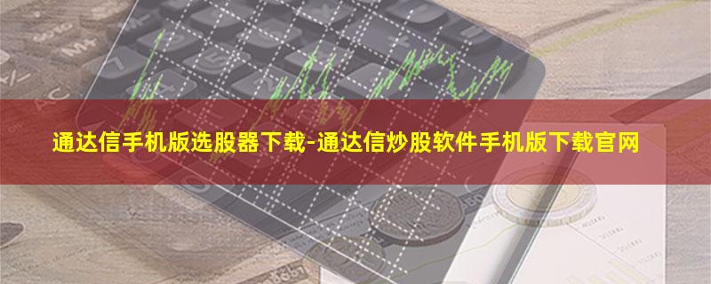 通达信手机版选股器下载.jpg