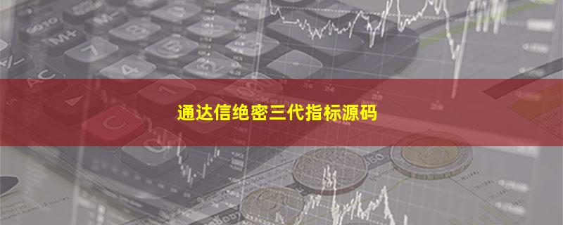 通达信绝密三代指标源码