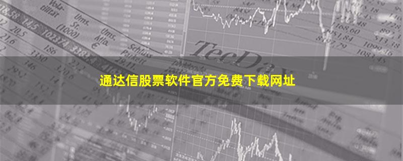 通达信股票软件官方免费下载网址