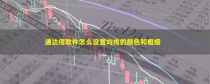 通达信软件怎么设置均线的颜色和粗细