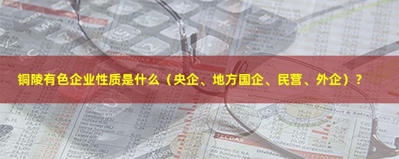 铜陵有色.jpg