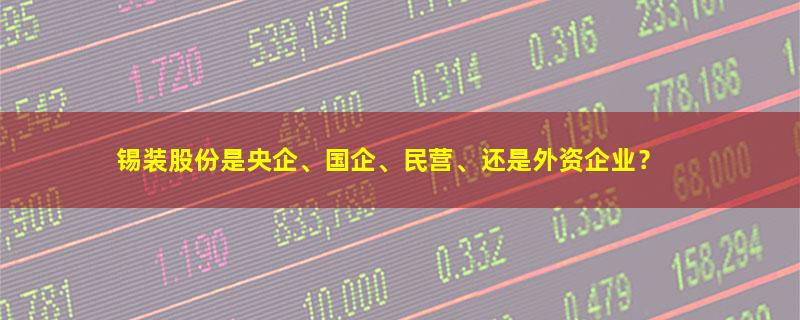 锡装股份.jpg