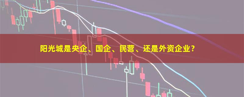 阳光城.jpg