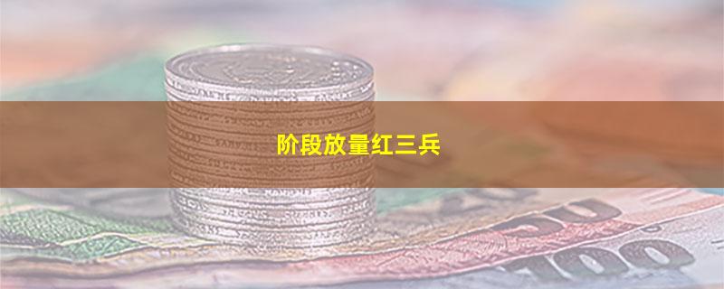 阶段放量红三兵