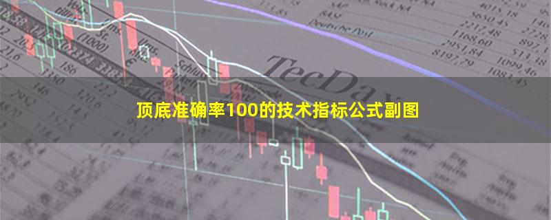 顶底准确率100的技术指标公式副图