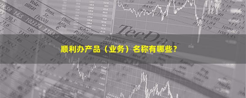 顺利办.jpg
