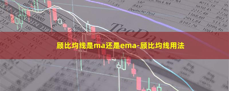 顾比均线是ma还是ema.jpg