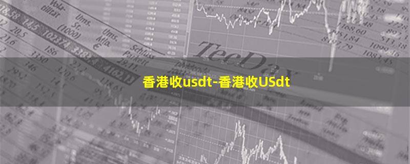 香港收usdt.jpg