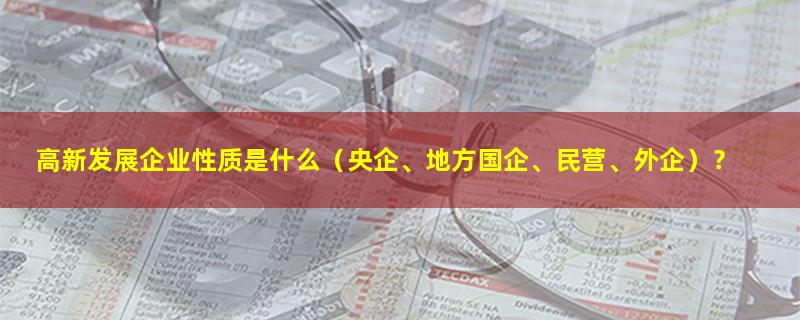 高新发展.jpg